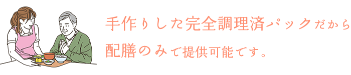 手作りした完全調理済みだから、配膳のみで提供可能です。